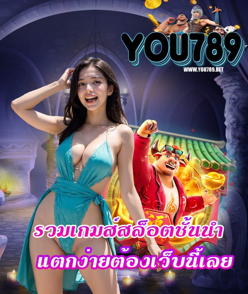 you789 โบนัสแตกง่าย